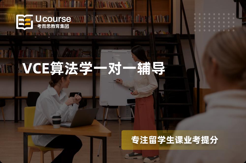 VCE算法学一对一辅导怎么样，如何选择机构？