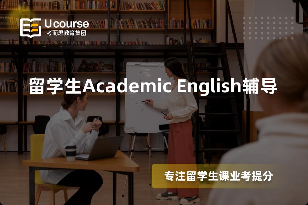 留学生Academic English辅导国内那家机构靠谱？
