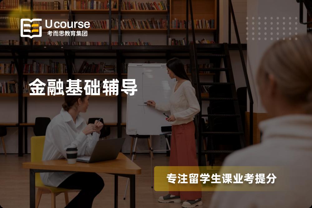 金融基础辅导线上机构有哪些？