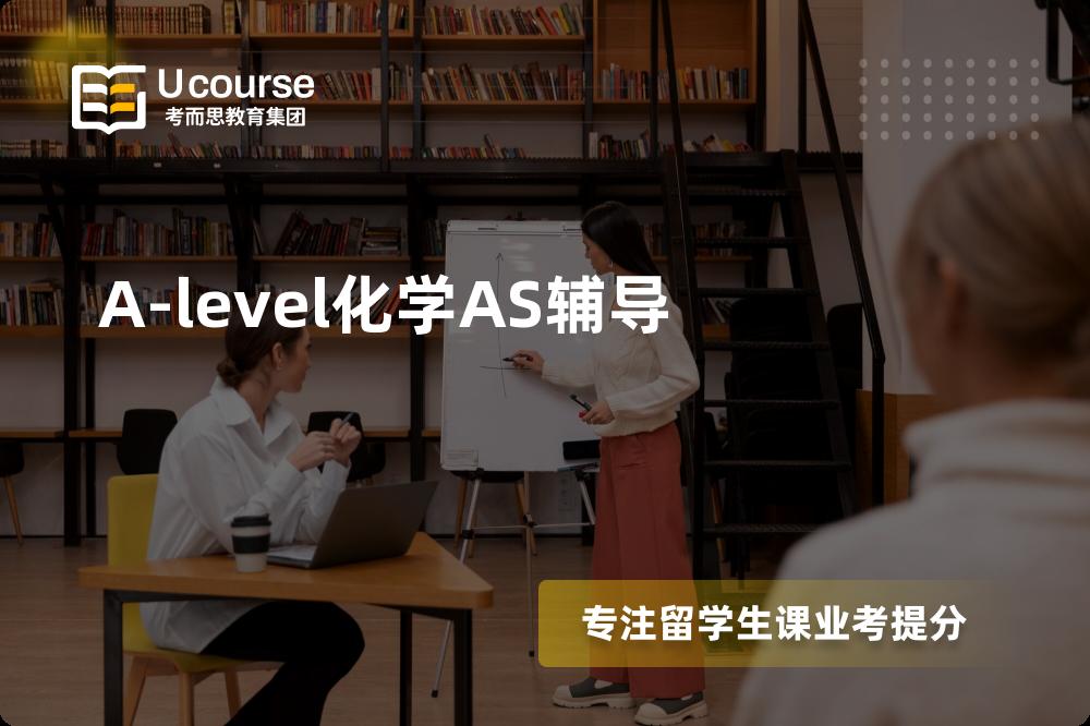 A-level化学AS辅导一对一怎么选择？