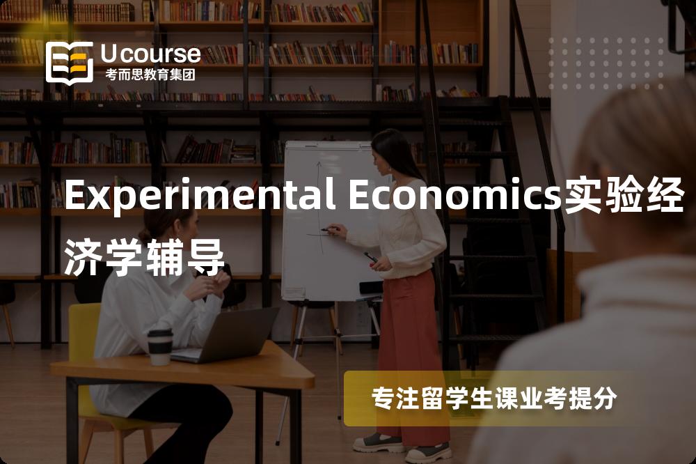 Experimental Economics实验经济学辅导班有哪些？