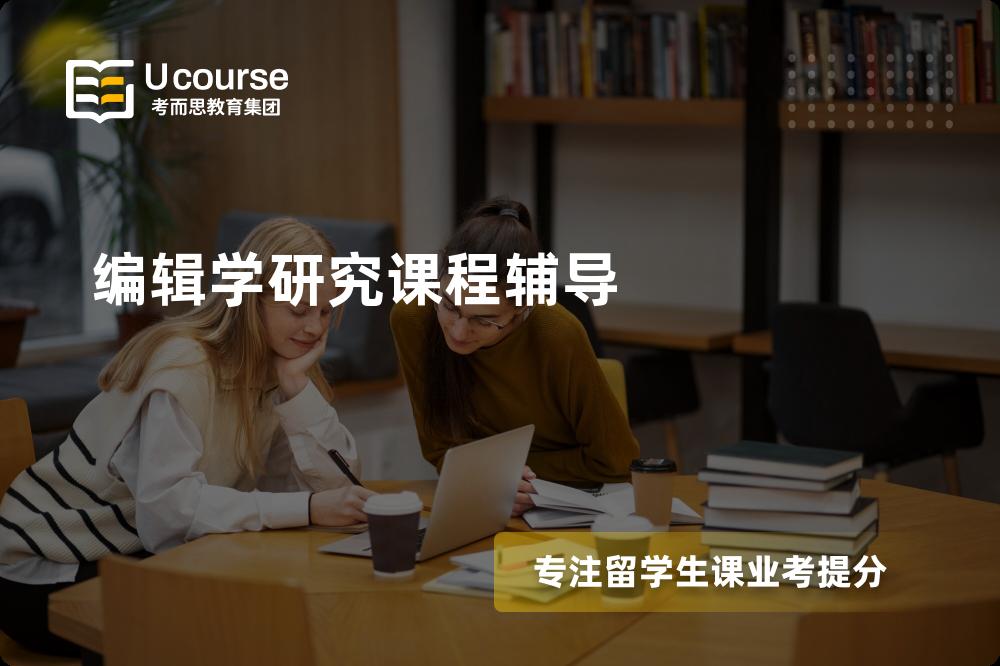 编辑学研究课程辅导线上机构有哪些？