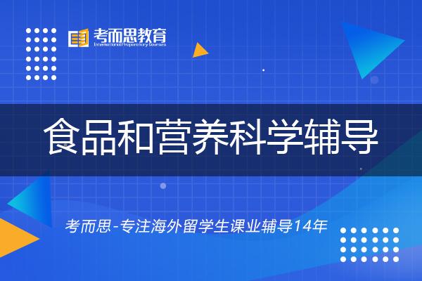 食品和营养科学辅导线上机构有哪些？
