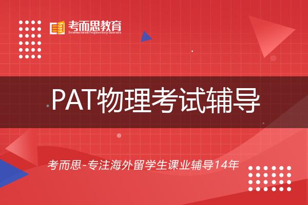 PAT物理考试辅导有哪些？如何找到靠谱的？