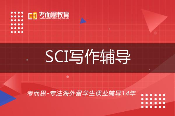 SCI写作辅导如何选择好的机构？