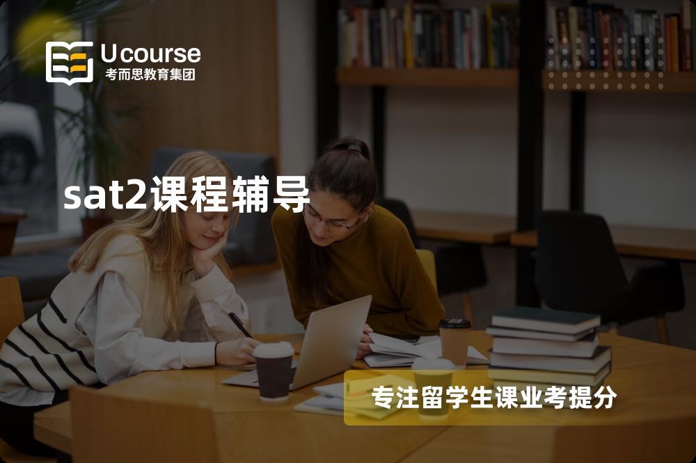 sat2课程辅导机构那里好？