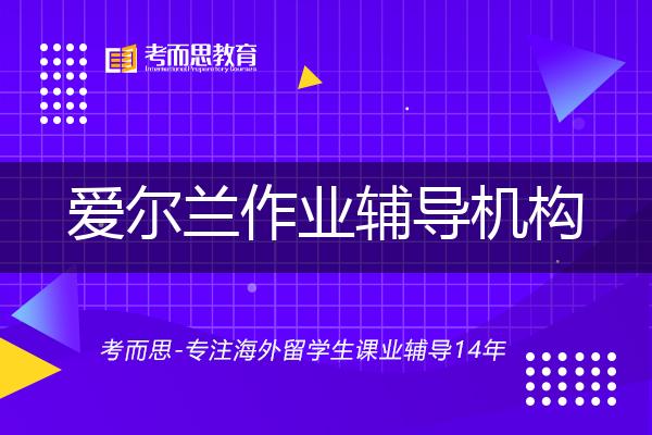 爱尔兰作业辅导机构如何选择好的机构？