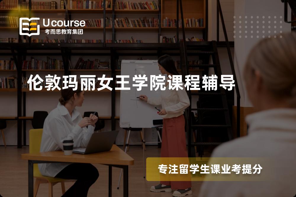 伦敦玛丽女王学院课程辅导有哪些？如何找到靠谱的？