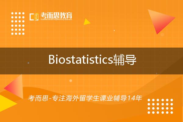 Biostatistics辅导有哪些？如何找到靠谱的？