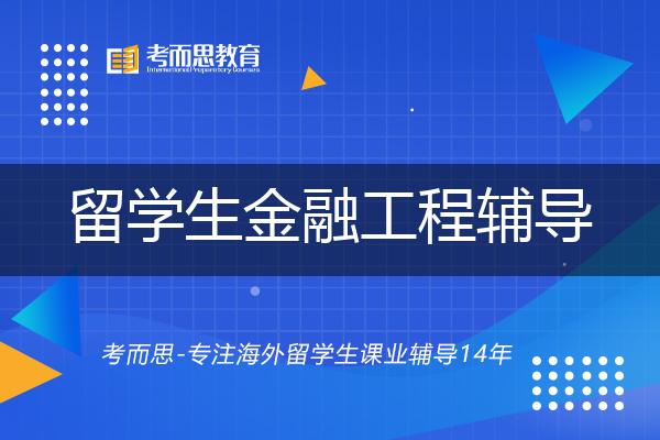 留学生金融工程辅导有哪些？如何找到靠谱的？