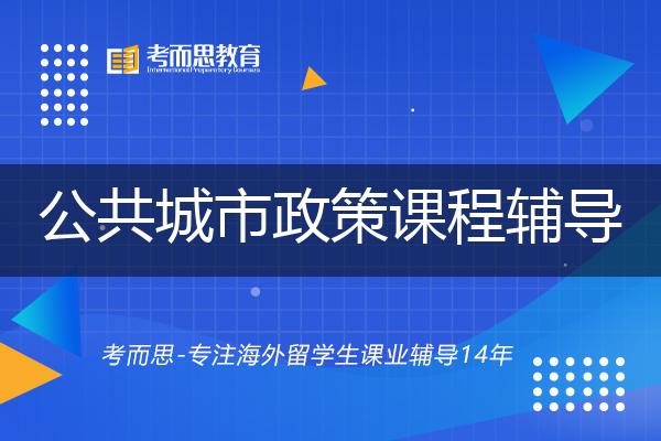 公共城市政策课程辅导那里好？？