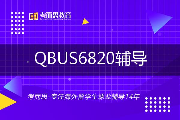 QBUS6820辅导一对一怎么选择？