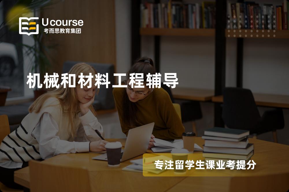 机械和材料工程辅导一对一怎么选择