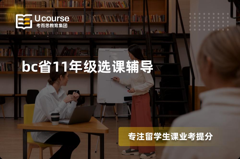 bc省11年级选课辅导机构那家好
