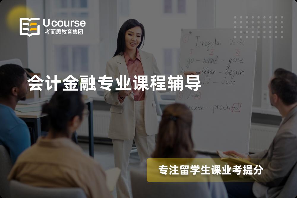 会计金融专业课程辅导机构有那些