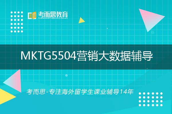 MKTG5504营销大数据辅导一对一怎么选择