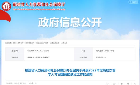 福建省人社厅发布：2022年度高层次留学人才回国资助试点工作的通知