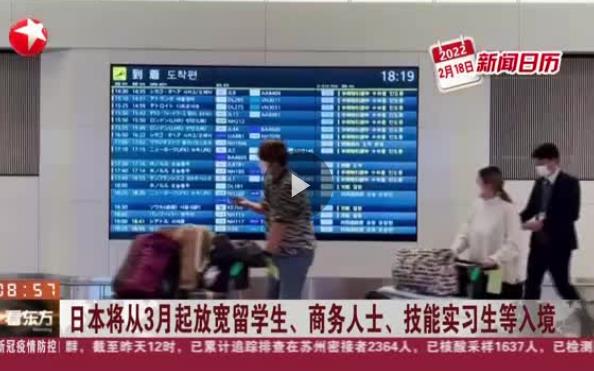 日本将从3月起放宽留学生、商务人士、技能实习生等入境