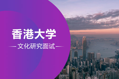  HKUMALCS 香港大学文化研究面试内容+面经