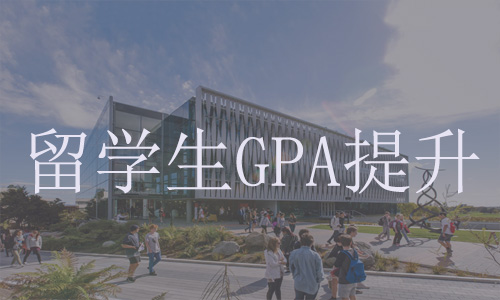 怀卡托大学大一成绩不好的解决方法