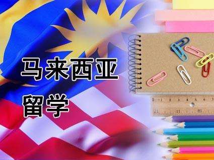 马来西亚留学——会计金融专业辅导