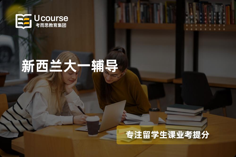 新西兰大一辅导如何选择好的机构？