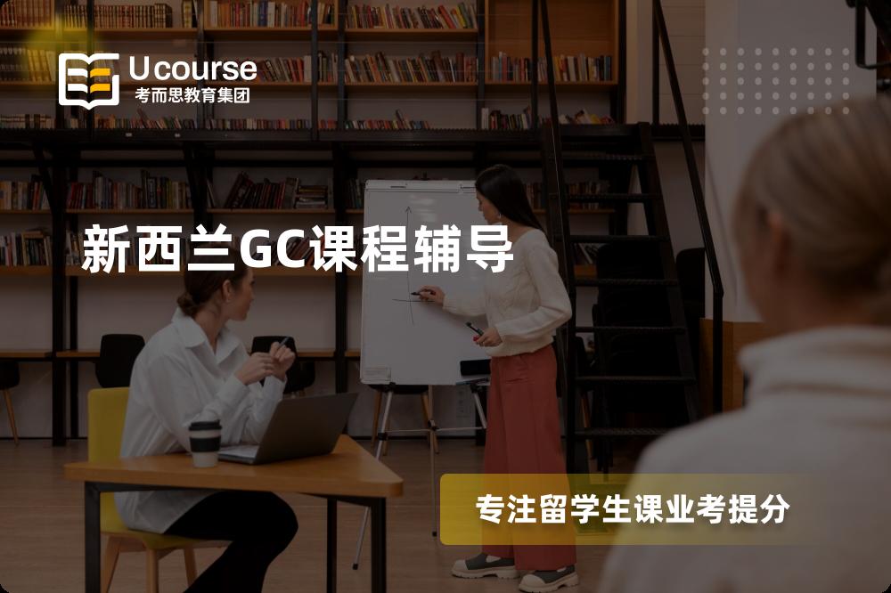新西兰GC课程辅导机构那里好？