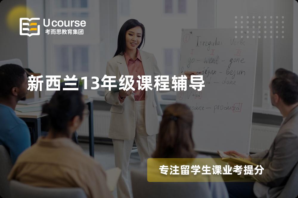 新西兰13年级课程辅导国内那家机构靠谱？