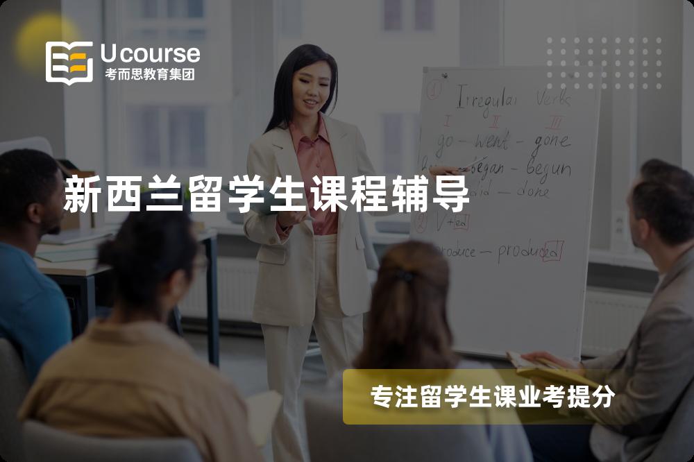 新西兰留学生课程辅导班有哪些？