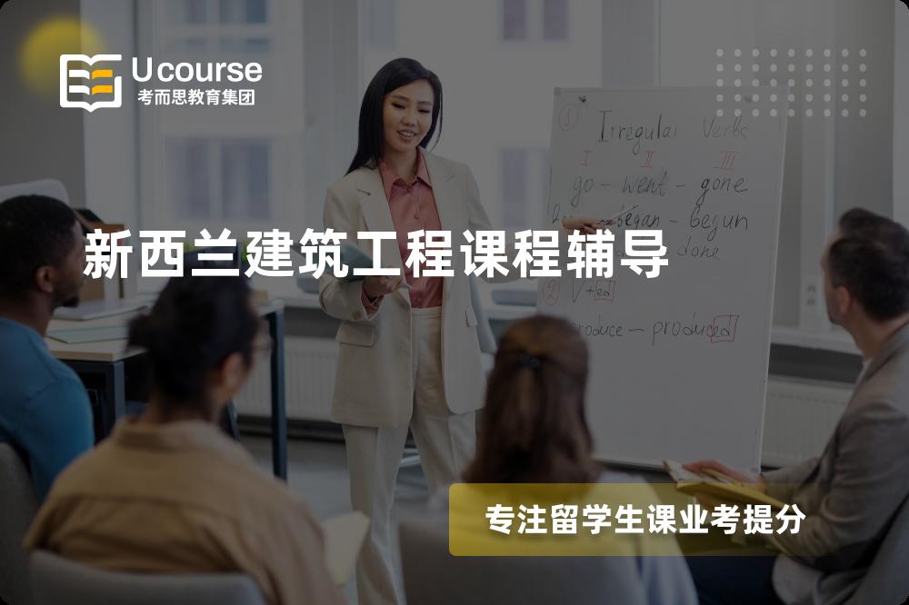 新西兰建筑工程课程辅导怎么样，如何选择机构？