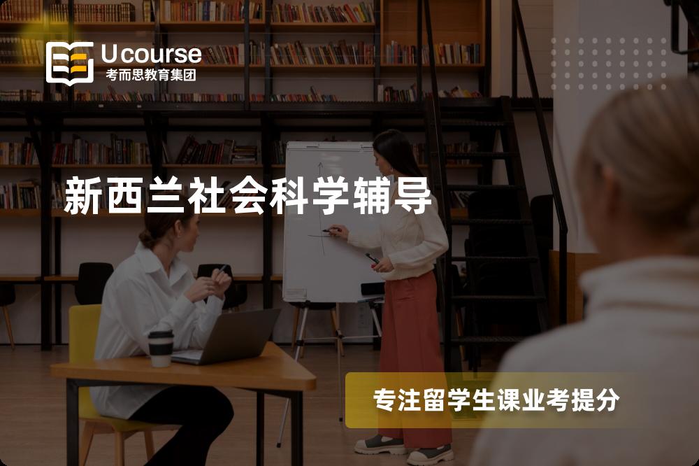 新西兰社会科学辅导如何选择好的机构？
