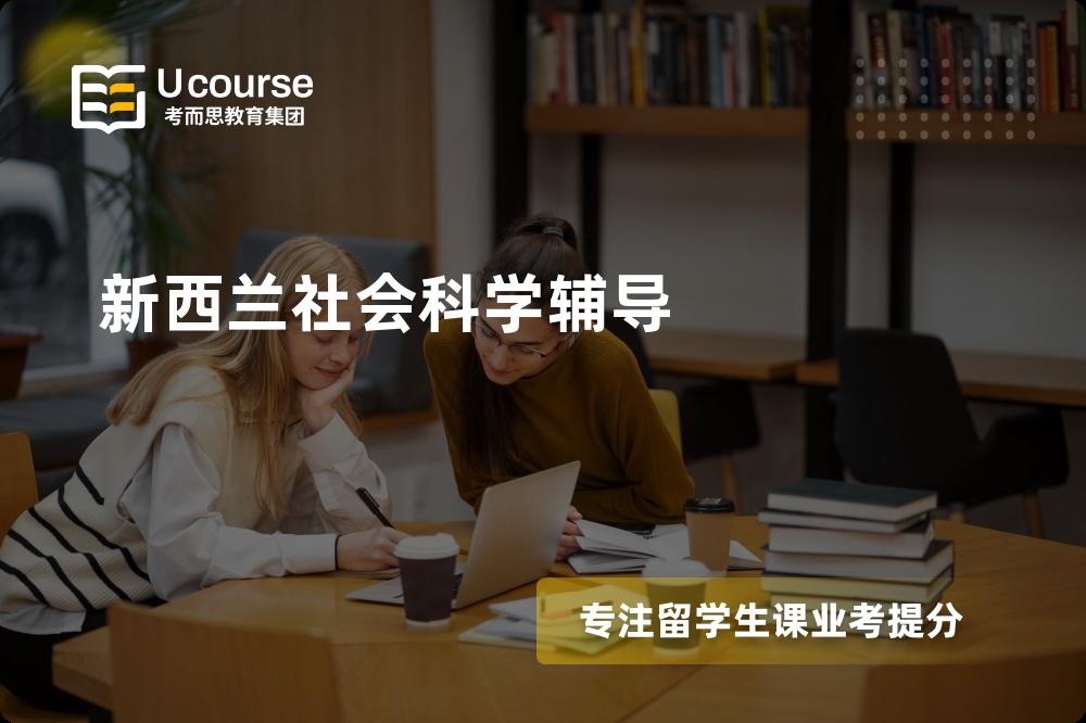 新西兰社会科学辅导一对一怎么选择？