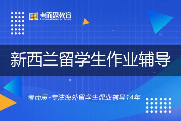 新西兰留学生作业辅导机构有那些？