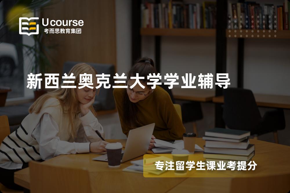 新西兰统计学专业辅导机构那家好？