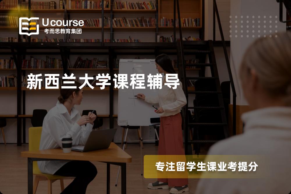 新西兰大学专业课程辅导线上机构有哪些？