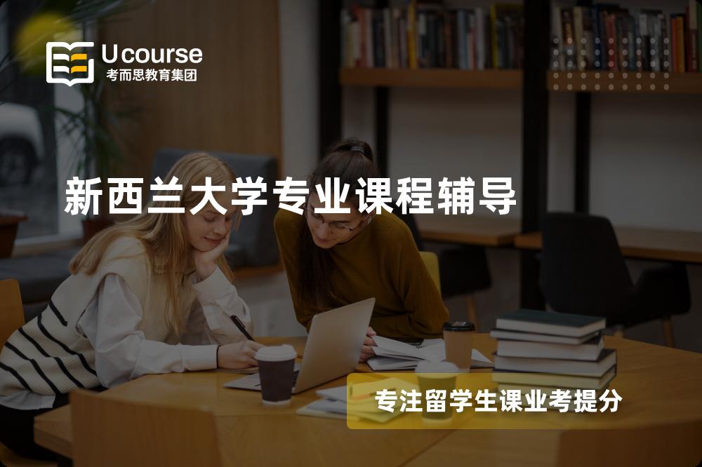 新西兰辅导一对一怎么选择？