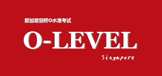 O-Level考试课程难在哪里？需要辅导怎么办？