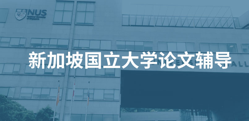 新加坡国立大学论文辅导写作知识点