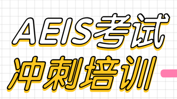 什么是AEIS?新加坡AEIS考试辅导