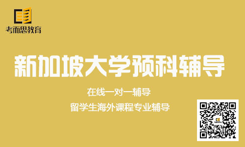 新加坡大学预科Chemical-新加坡Chemical课程辅导