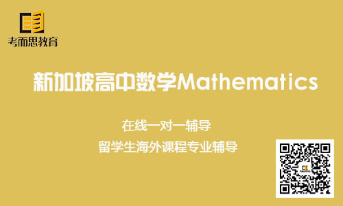 新加坡高中数学专业课程介绍