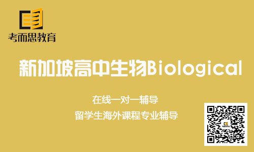 新加坡高中生物-新加坡高中Biological课程都学什么？