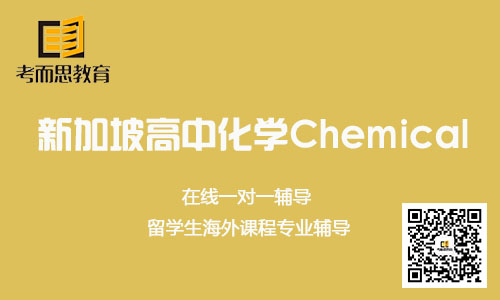 新加坡高中化学-新加坡高中Chemical课程辅导