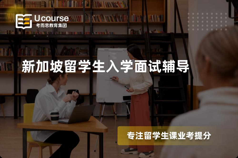 新加坡留学生入学面试辅导线上机构有哪些？