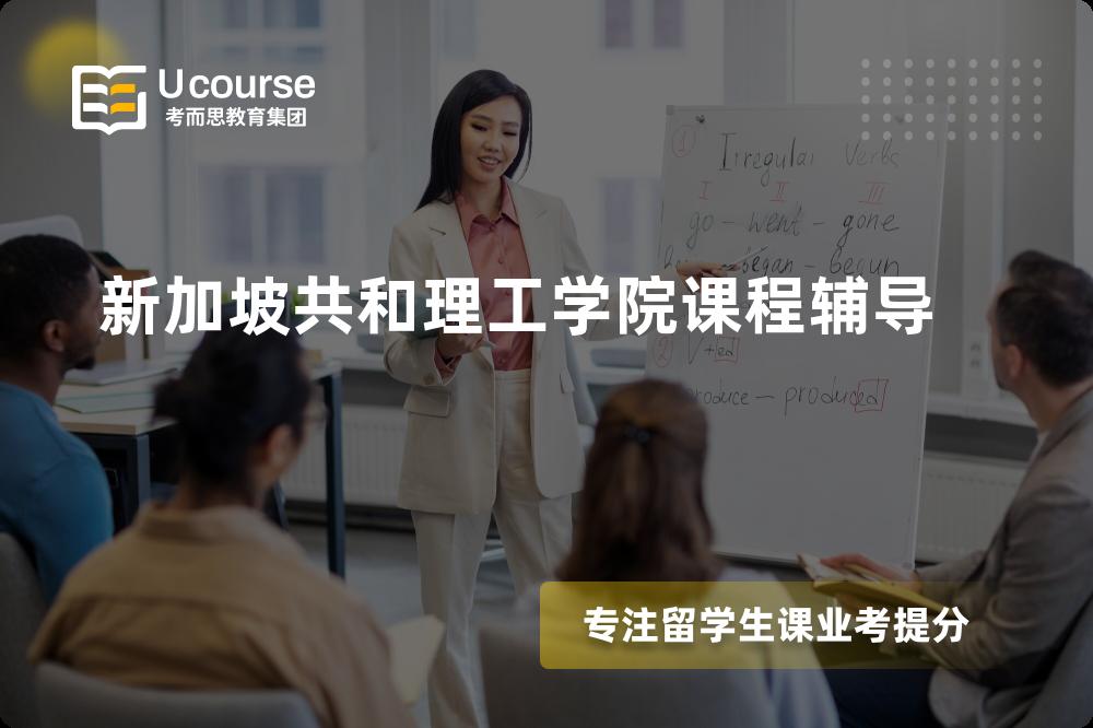 新加坡共和理工学院课程辅导线上机构有哪些？