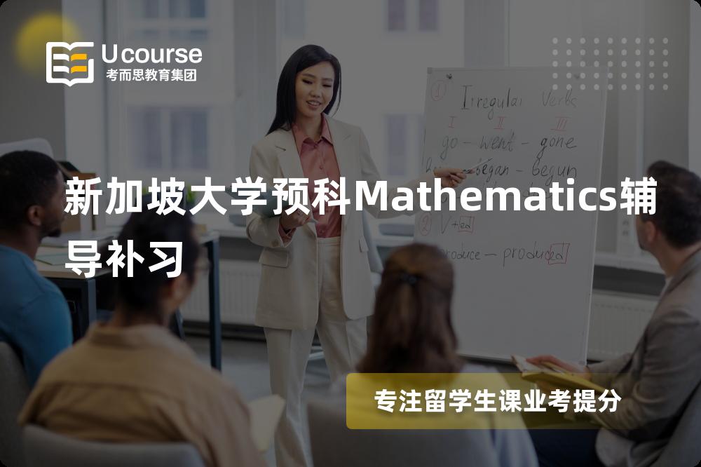 新加坡大学预科Mathematics辅导补习班有哪些？