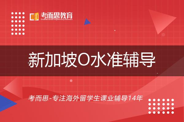 新加坡O水准辅导国内那家机构靠谱？