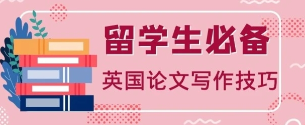 英国留学生论文摘要怎么写？