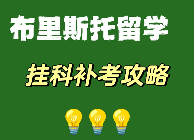 布里斯托挂科自救全攻略