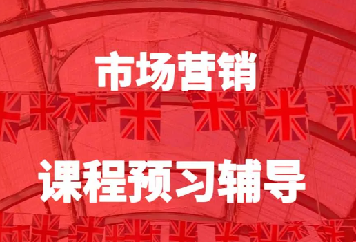英国市场营销专业主要学什么课程？
